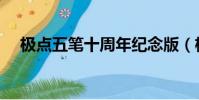 極點五筆十周年紀念版(極點五筆皮膚)
