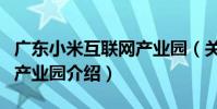 廣東小米互聯網產業園(關于廣東小米互聯網產業園介紹)