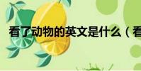 看了動物的英文是什么(看了動物的英文)