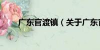廣東官渡鎮(關于廣東官渡鎮介紹)