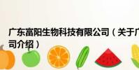 廣東富陽生物科技有限公司(關于廣東富陽生物科技有限公司介紹)