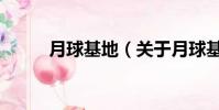 月球基地(關于月球基地的簡介)