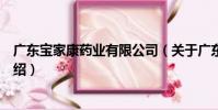 廣東寶家康藥業有限公司(關于廣東寶家康藥業有限公司介紹)