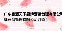 廣東客源天下品牌營銷管理有限公司(關于廣東客源天下品牌營銷管理有限公司介紹)