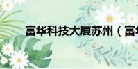 富華科技大廈蘇州(富華科技大廈)