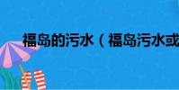 福島的污水(福島污水或損人類DNA)