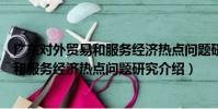 廣東對外貿易和服務經濟熱點問題研究(關于廣東對外貿易和服務經濟熱點問題研究介紹)