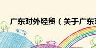 廣東對外經貿(關于廣東對外經貿介紹)