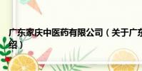 廣東家慶中醫藥有限公司(關于廣東家慶中醫藥有限公司介紹)