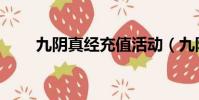 九陰真經充值活動(九陰真經充值)