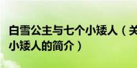 白雪公主與七個小矮人(關于白雪公主與七個小矮人的簡介)