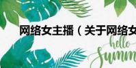 網絡女主播(關于網絡女主播的簡介)