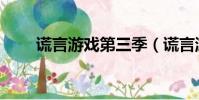 謊言游戲第三季(謊言游戲第二季)