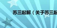 蘇三起解(關于蘇三起解的簡介)