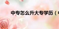 中專怎么升大專學歷(中專怎么樣)