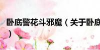 臥底警花斗邪魔(關于臥底警花斗邪魔的簡介)