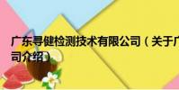 廣東尋健檢測技術有限公司(關于廣東尋健檢測技術有限公司介紹)