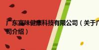廣東富味健康科技有限公司(關于廣東富味健康科技有限公司介紹)