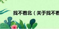 找不著北(關于找不著北的簡介)