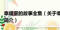 幸福里的故事全集(關于幸福里的故事全集的簡介)