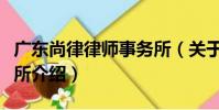 廣東尚律律師事務所(關于廣東尚律律師事務所介紹)