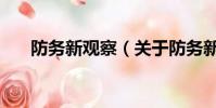 防務新觀察(關于防務新觀察的簡介)