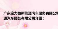 廣東寶力馳新能源汽車服務有限公司(關于廣東寶力馳新能源汽車服務有限公司介紹)