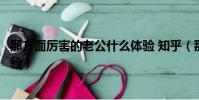 那方面厲害的老公什么體驗 知乎(那方面厲害的老公什么體驗)