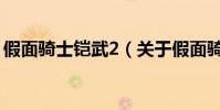 假面騎士鎧武2(關于假面騎士鎧武2的簡介)