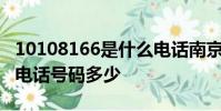 10108166是什么電話南京市婦幼保健院產科電話號碼多少