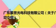廣東宸景光電科技有限公司(關于廣東宸景光電科技有限公司介紹)