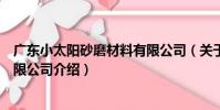 廣東小太陽砂磨材料有限公司(關于廣東小太陽砂磨材料有限公司介紹)