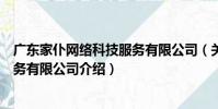 廣東家仆網絡科技服務有限公司(關于廣東家仆網絡科技服務有限公司介紹)