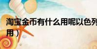 淘寶金幣有什么用呢以色列(淘寶金幣有什么用)