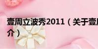 壹周立波秀2011(關于壹周立波秀2011的簡介)