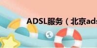 ADSL服務(北京adsl自服務)