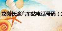 龍崗長途汽車站電話號碼(龍崗長途汽車站)