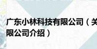 廣東小林科技有限公司(關于廣東小林科技有限公司介紹)