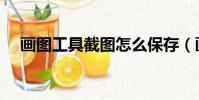 畫圖工具截圖怎么保存(畫圖工具截圖)