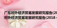 廣東對外經濟貿易發展研究報告(2018~2019)(關于廣東對外經濟貿易發展研究報告(2018~2019)介紹)
