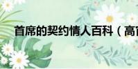 首席的契約情人百科(高官的契約情人)