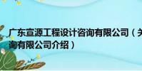 廣東宣源工程設計咨詢有限公司(關于廣東宣源工程設計咨詢有限公司介紹)