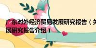 廣東對外經濟貿易發展研究報告(關于廣東對外經濟貿易發展研究報告介紹)