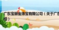 廣東寶麗金珠寶有限公司(關于廣東寶麗金珠寶有限公司介紹)