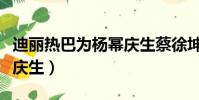 迪麗熱巴為楊冪慶生蔡徐坤(迪麗熱巴為楊冪慶生)