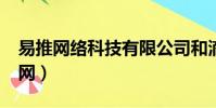 易推網絡科技有限公司和滴滴有合作?(易推網)