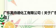 廣東富侍德化工有限公司(關于廣東富侍德化工有限公司介紹)