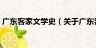 廣東客家文學史(關于廣東客家文學史介紹)