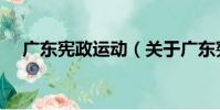 廣東憲政運動(關于廣東憲政運動介紹)