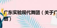 廣東實驗現代舞團(關于廣東實驗現代舞團介紹)